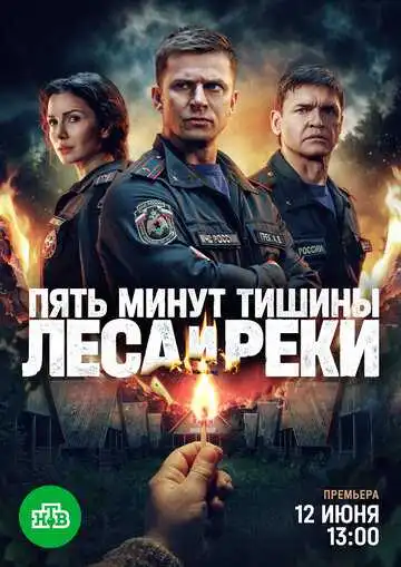 Постер сериала Пять минут тишины. Леса и реки